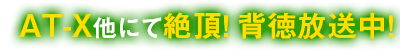 2016年7月TVアニメ放送予定！