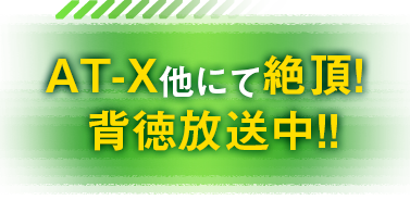 2016年7月TVアニメ放送予定！