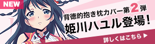 背徳的抱き枕カバー「姫川ハユル」登場！