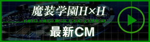 「魔装学園HH」番宣CM映像！